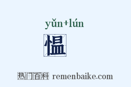 愠惀是什么意思的图片